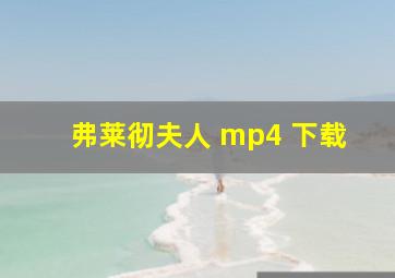 弗莱彻夫人 mp4 下载